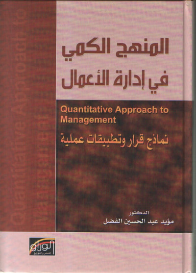 غلاف كتاب المنهج الكمي في ادارة الاعمال