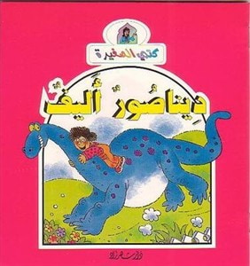غلاف كتاب ديناصور اليف