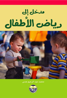 غلاف كتاب مدخل الى رياض الاطفال