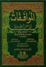 غلاف كتاب الموافقات في أصول الشريعة [1م] لونان