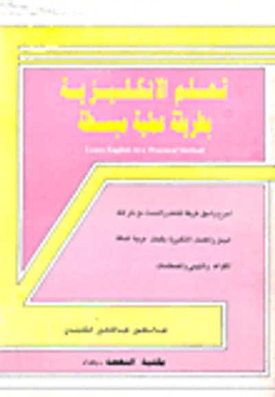 غلاف كتاب تعلم الانكليزية بطريقة عملية مبسطة