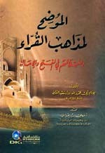 غلاف كتاب الموضح لمذاهب القراء واختلافهم في الفتح والإمالة