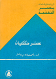 غلاف كتاب عصر حككيان