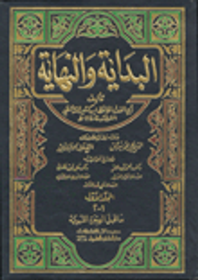 غلاف كتاب البداية والنهاية