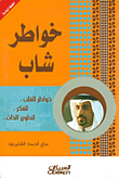 غلاف كتاب خواطر شاب - الجزء الأول