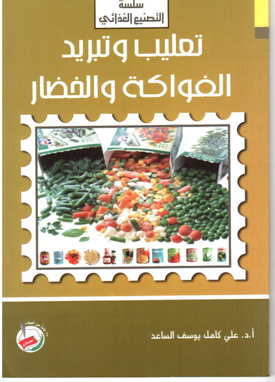 غلاف كتاب تعليب وبتريد الفواكه والخضار