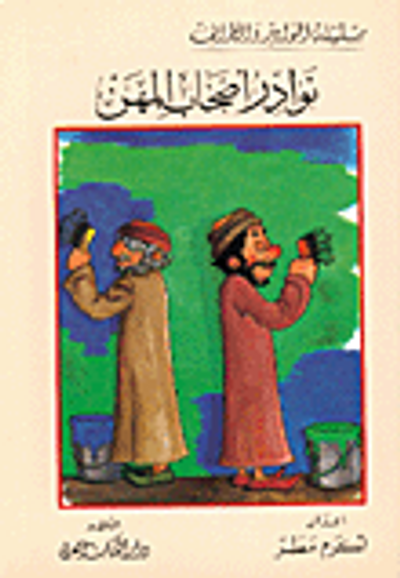 غلاف كتاب نوادر أصحاب المهن