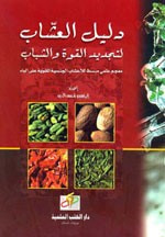 غلاف كتاب دليل العشاب لتجديد القوة والشباب