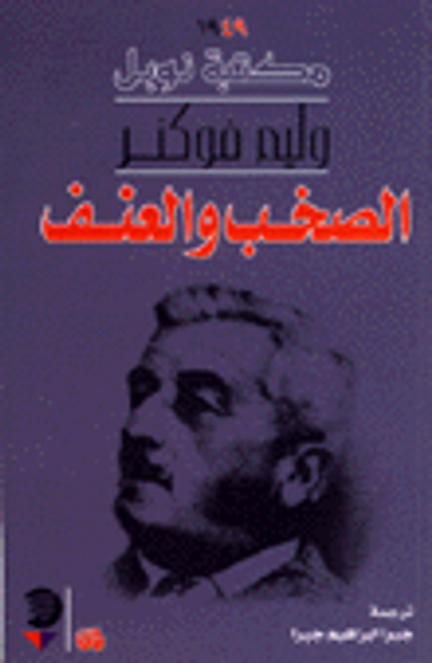 غلاف كتاب الصخب والعنف