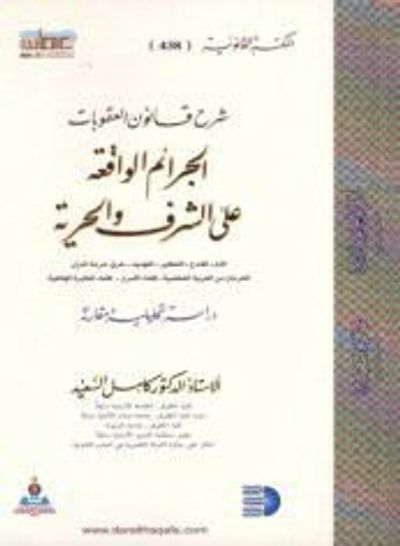 غلاف كتاب شرح قانون العقوبات (الجرائم الواقعة على الشرف)