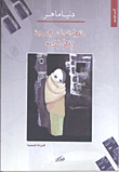 غلاف كتاب انطباعات مجمدة وطوارئ