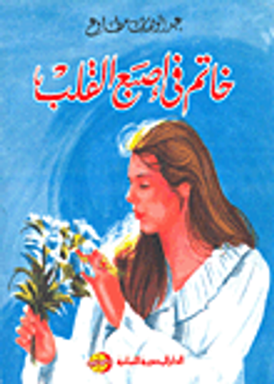 غلاف كتاب خاتم في إصبع القلب