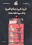 غلاف كتاب الحروف العربية وتبدلاتها الصوتية في كتاب سيبويه (خلفيات وامتداد)