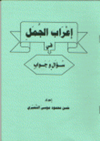 غلاف كتاب إعراب الجمل في سؤال وجواب