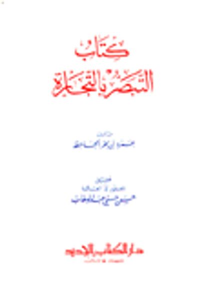 غلاف كتاب التبصر بالتجارة