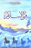 غلاف كتاب فتى الإسلام