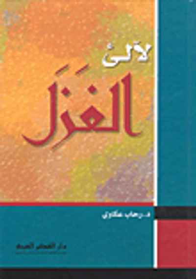 غلاف كتاب لآلئ الغزل