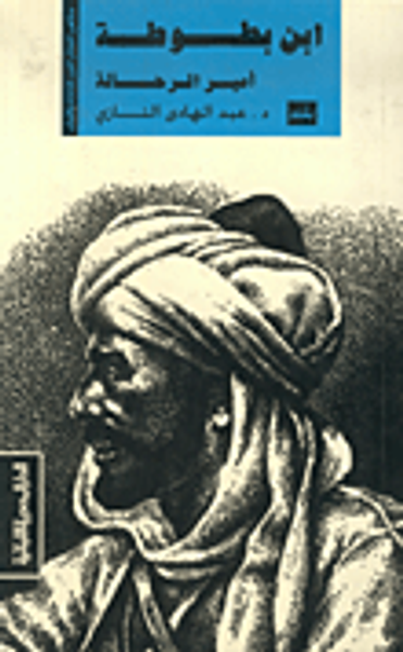 غلاف كتاب ابن بطوطة :  أمير الرحالة