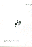 غلاف كتاب الأم