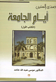 غلاف كتاب صدى السنين.. أيام الجامعة (الكتاب الأول)