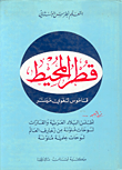 غلاف كتاب قطر المحيط، عربي - عربي