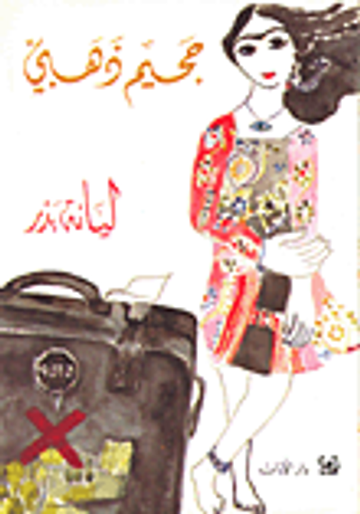 غلاف كتاب جحيم ذهبي