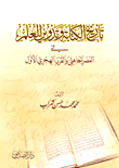 غلاف كتاب تاريخ الكتابة وتدوين العلم في العصر الجاهلي والقرن الهجري الأول