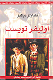 غلاف كتاب أوليفر تويست