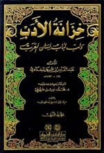 غلاف كتاب خزانة الأدب ولب لباب لسان العرب 1/13 مع الفهارس