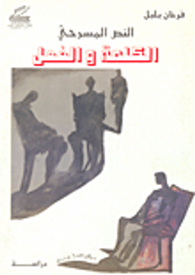 غلاف كتاب النص المسرحي الكلمة و الفعل