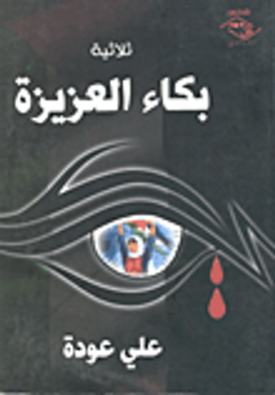 غلاف كتاب ثلاثية بكاء العزيزة