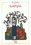 غلاف كتاب شرخ في تاريخ طويل