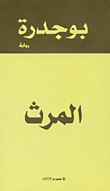 غلاف كتاب المرث