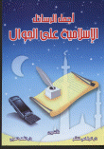 غلاف كتاب أجمل الرسائل الإسلامية على الجوال