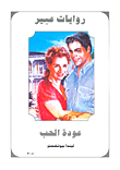 غلاف كتاب عودة الحب-307