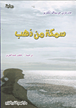 غلاف كتاب سمكة من ذهب