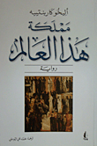 غلاف كتاب مملكة هذا العالم