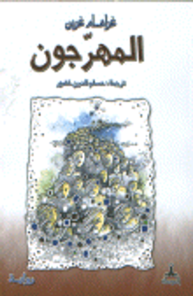 غلاف كتاب المهرجون