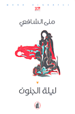 غلاف كتاب ليلة الجنون