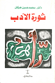 غلاف كتاب ثورة الأدب