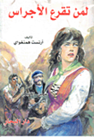 غلاف كتاب لمن تقرع الأجراس