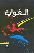 غلاف كتاب الغواية