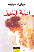 غلاف كتاب ابنة النيل
