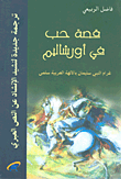 غلاف كتاب قصة حب في أورشليم غرام النبي سليمان بالالهة العربية سلمى