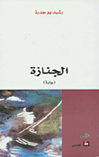 غلاف كتاب الجنازة
