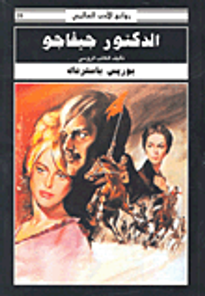 غلاف كتاب الدكتور جيفاجو