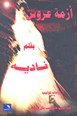 غلاف كتاب أزمة عروس