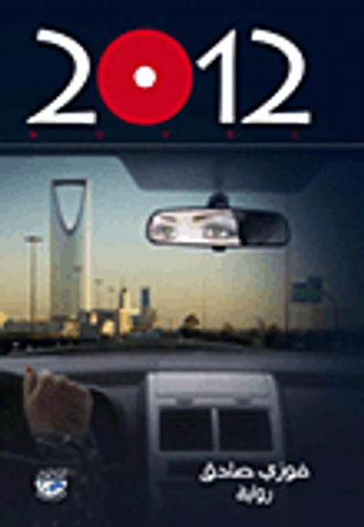 غلاف كتاب 2012