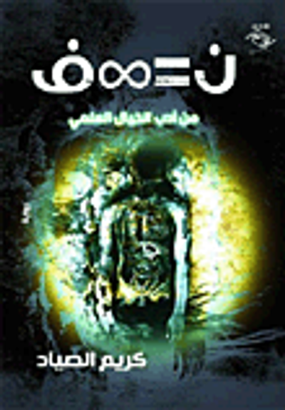 غلاف كتاب من أدب الخيال العلمي