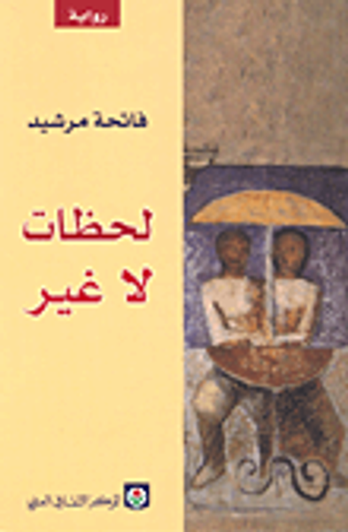 غلاف كتاب لحظات لا غير